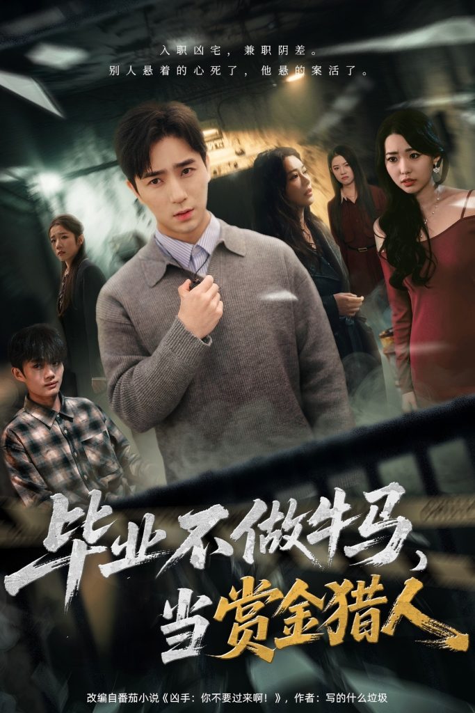 毕业不做牛马，去当赏金猎人（85集）田星熠＆董书含-免费短剧