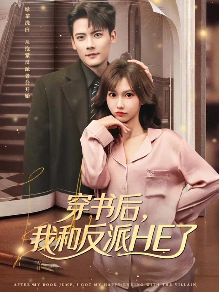 穿书后，我和反派HE了（81集）陈刚＆贺灵榣-免费短剧