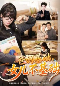 爸妈基础，女儿不基础（60集）赵梦娜&孙乾钊-免费短剧