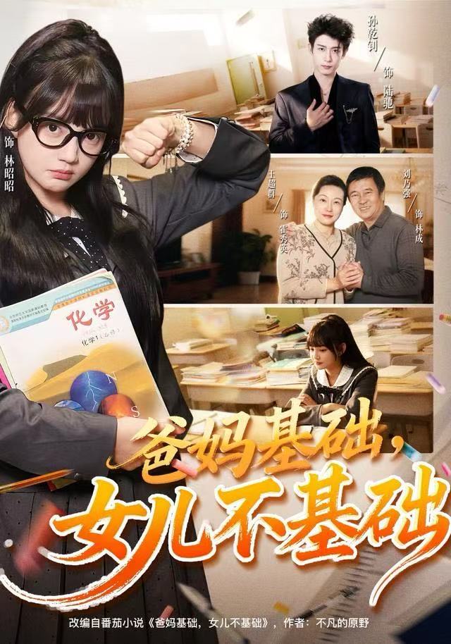 爸妈基础，女儿不基础（60集）赵梦娜&孙乾钊-免费短剧