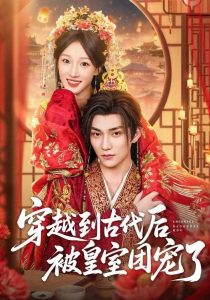 穿越到古代后被皇室团宠了(64集)袁柳哲&王宇涵&曲芮-免费短剧