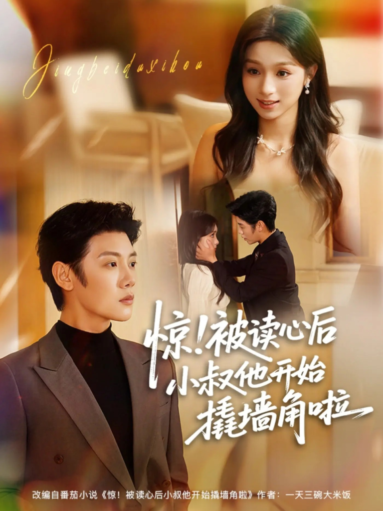 惊!被读心后小叔他开始撬墙角啦(81集)陈禹安&刘奕彤-免费短剧