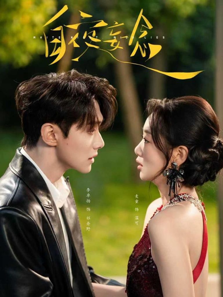 白夜妄念（73集）李卓扬＆麦童-免费短剧