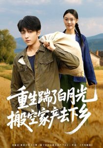 重生踹了白月光搬空家产去下乡（81集）金大钟＆艾江山-免费短剧