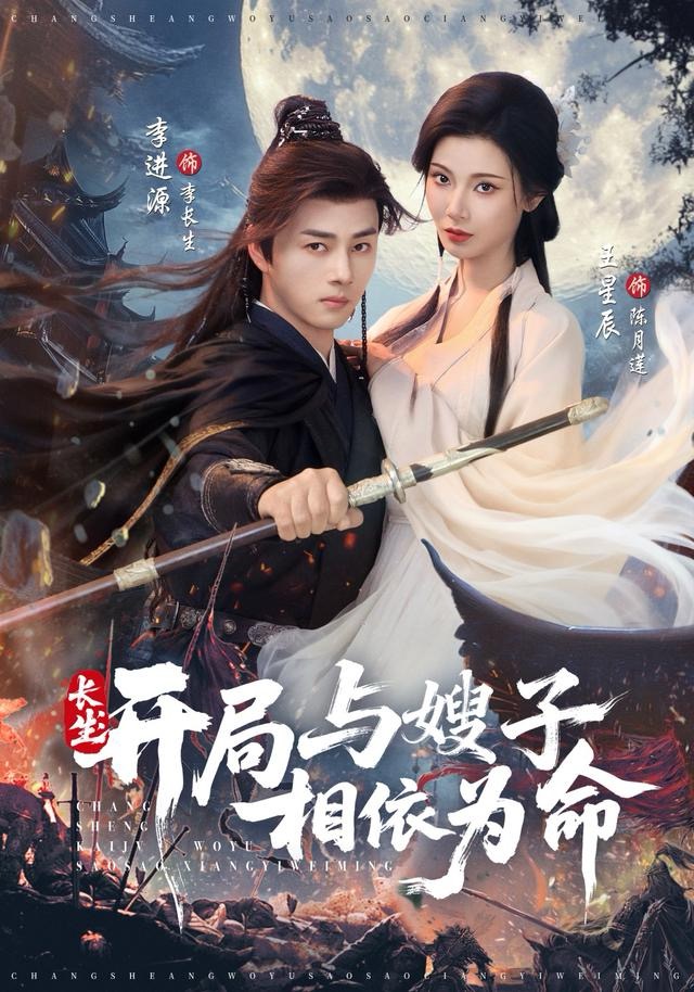 长生开局与嫂子相依为命（80集）李进源＆王星辰-免费短剧