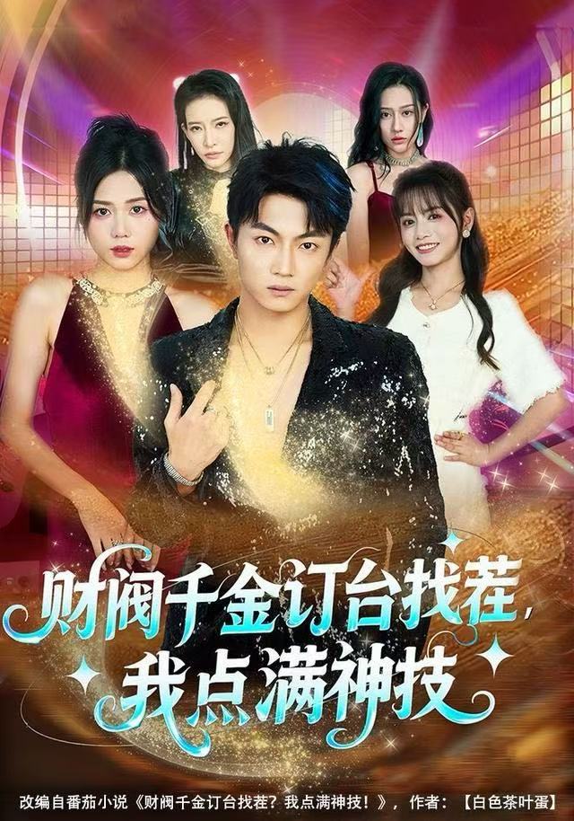 财阀千金订台找茬,我点满神技(80集)刘博威&知意-免费短剧