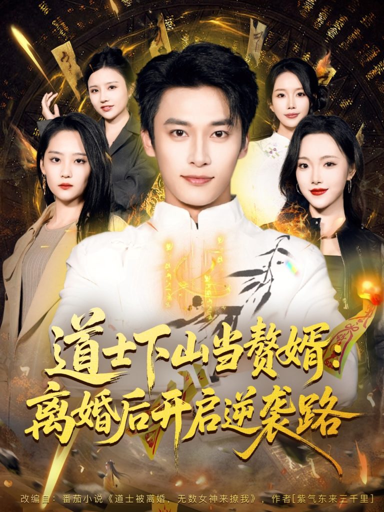 道士下山当赘婿：离婚后开启逆袭路（75集）王泊渊＆宋宇欣-免费短剧