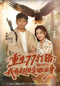 重生77打猎：我有超级金雕分身（81集）刘昕岚&刘峰硕-免费短剧
