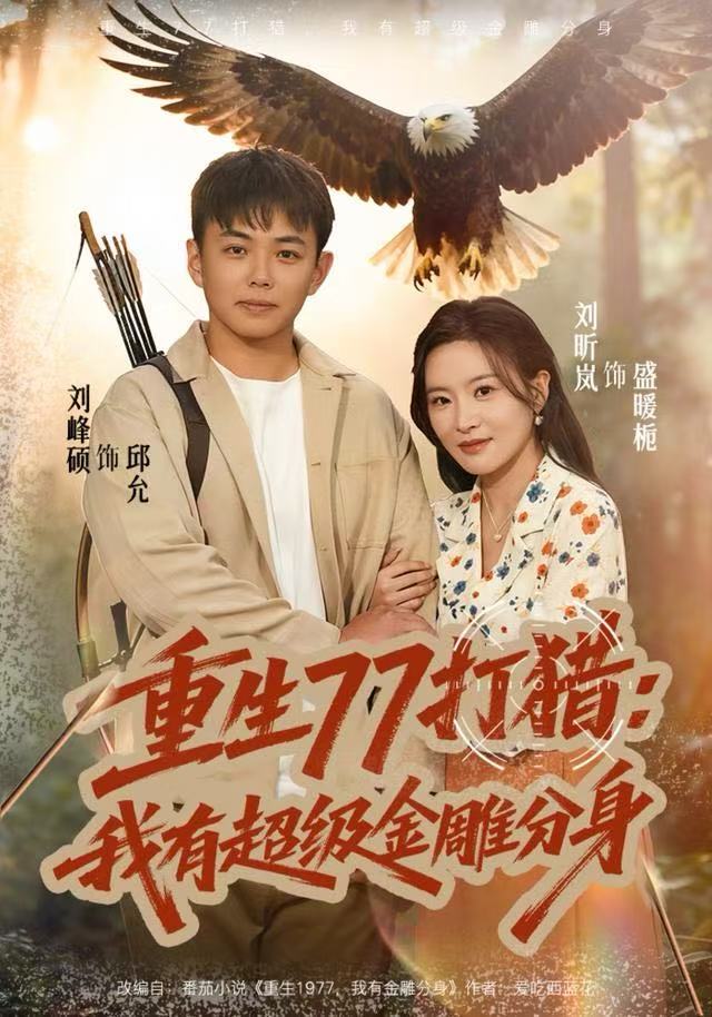 重生77打猎:我有超级金雕分身(81集)刘昕岚&刘峰硕-免费短剧