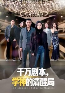 千万剧本，学神的清醒局（58集）骆虹宇&王慧龙-免费短剧