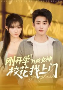 刚开学!我被女神校花找上门&刚开学我被女神校花找上门(81集)李木扬&安晓洁&刘梦歌-免费短剧