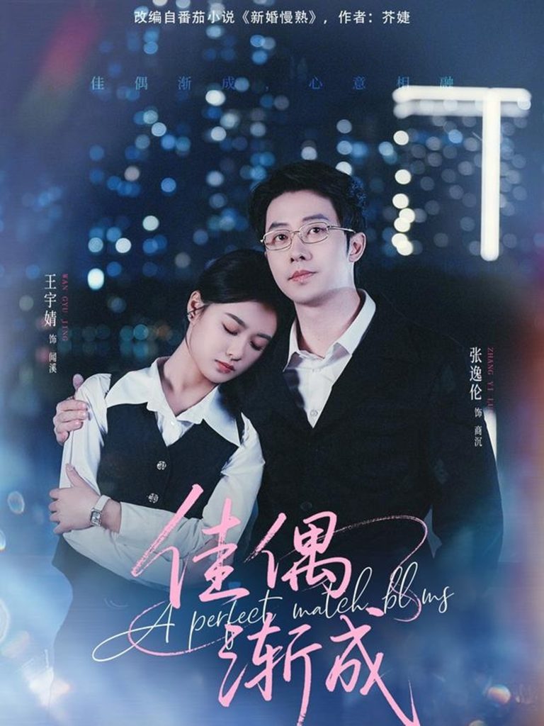 佳偶渐成（71集）张逸伦＆王宇婧-免费短剧