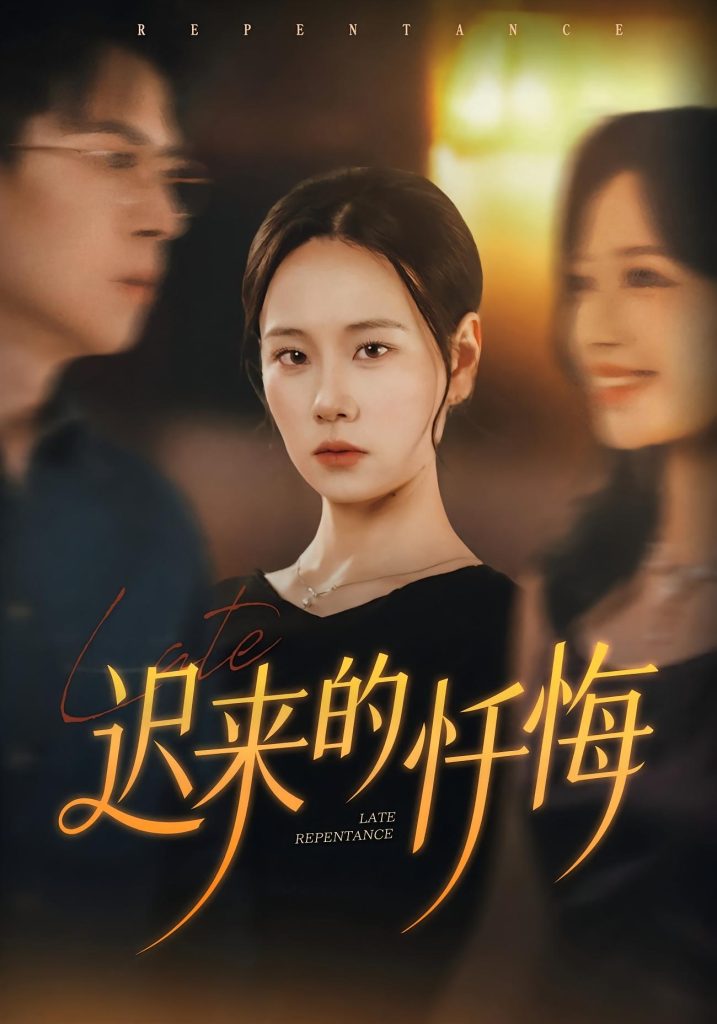 迟来的忏悔（41集）王艳秋&胡宏林-免费短剧