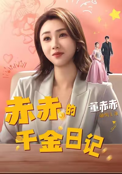 赤赤的千金日记（40集）董赫＆徐宇轩-免费短剧