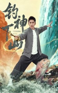 钓神下山(61集)何子雯&王子行-免费短剧