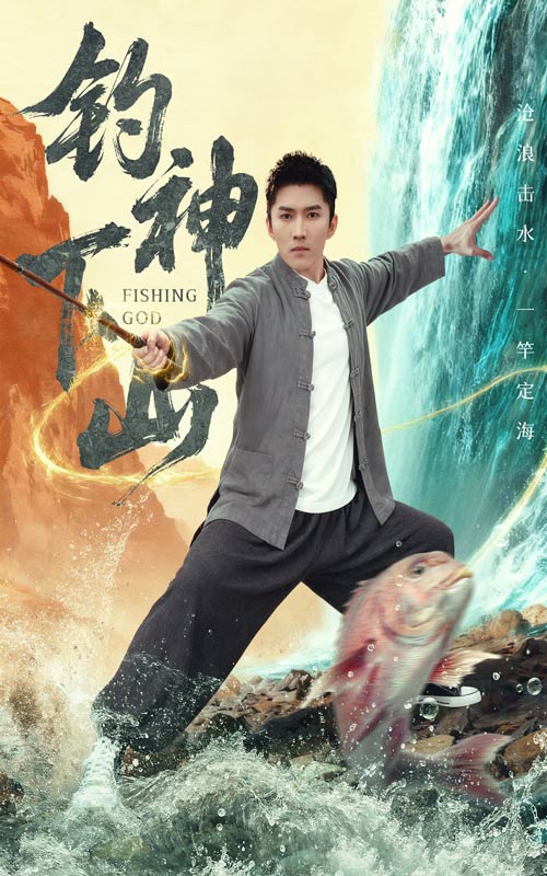 钓神下山（61集）何子雯&王子行-免费短剧