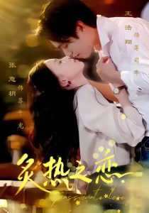 炙热之恋（70集）王浩翔＆张意枂-免费短剧