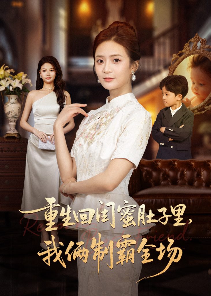 重生回闺蜜肚子里我俩制霸全场&真心错付后我和闺蜜联手虐渣(62集)俊亦&刘美娜-免费短剧