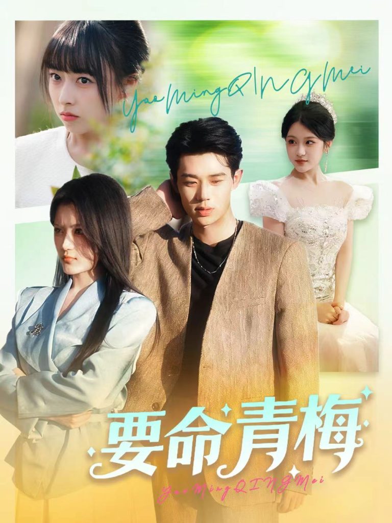 要命青梅（60集）张凤鑫＆刘艺乔-免费短剧