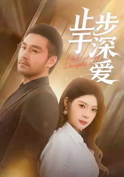 止步于深爱(45集)孔雯雯&金钊-免费短剧