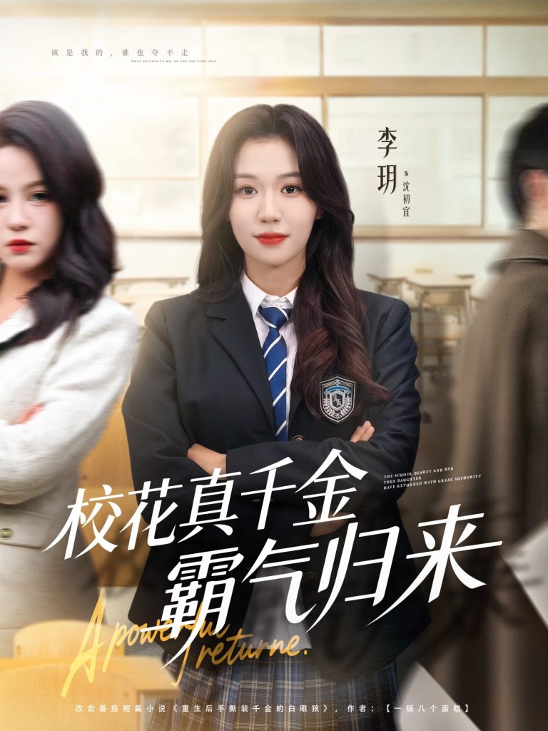 校花真千金霸气归来（59集）李玥＆霍星宇-免费短剧