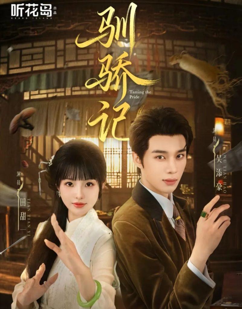 驯骄记（55集）吴添豪＆田甜一」-免费短剧