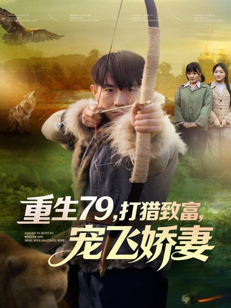 重生79，打猎致富，宠飞娇妻（82集）李桢＆王霖晨-免费短剧