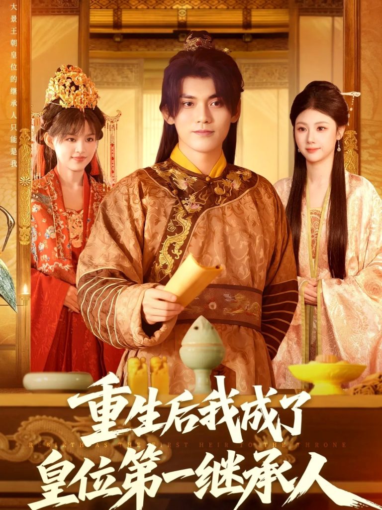 重生后我成了皇位第一继承人(142集)林准&城城(宋亚娟)-免费短剧