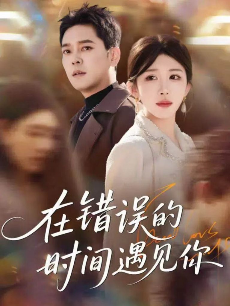 在错误的时间遇见你（61集）房蕾＆于珂然-免费短剧