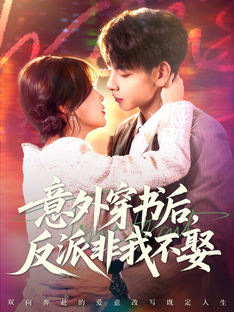 意外穿书后，反派非我不娶（67集）杜子元＆苏语桐-免费短剧