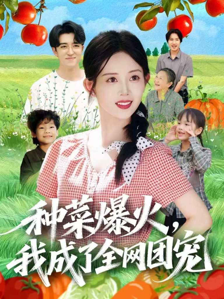 种菜爆火，我成了全网团宠（65集）王享宇＆丁安-免费短剧