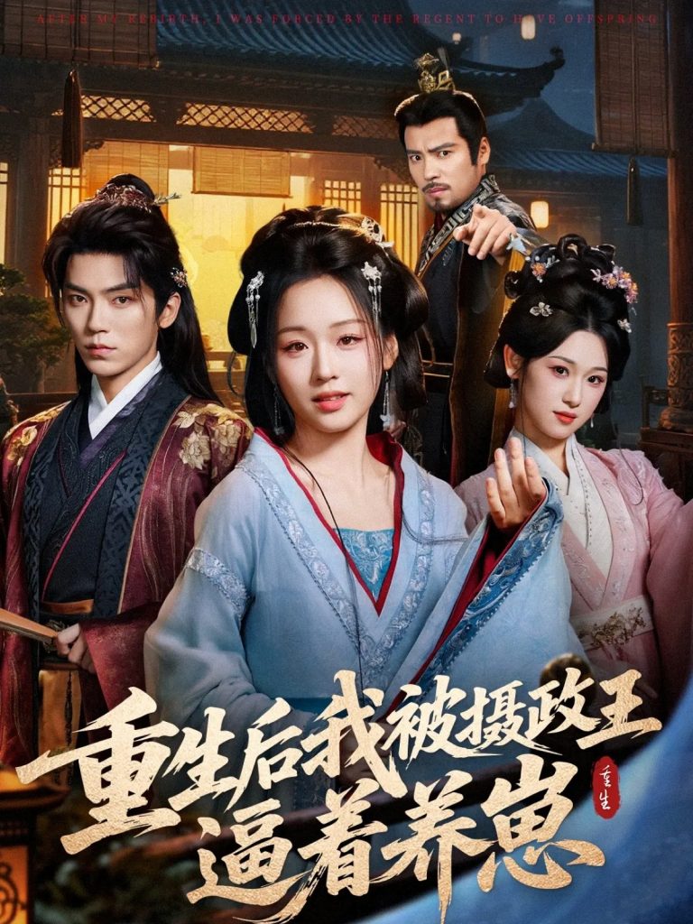 重生后我被摄政王逼着养崽（80集）吴竹熙＆吴佳璐-免费短剧