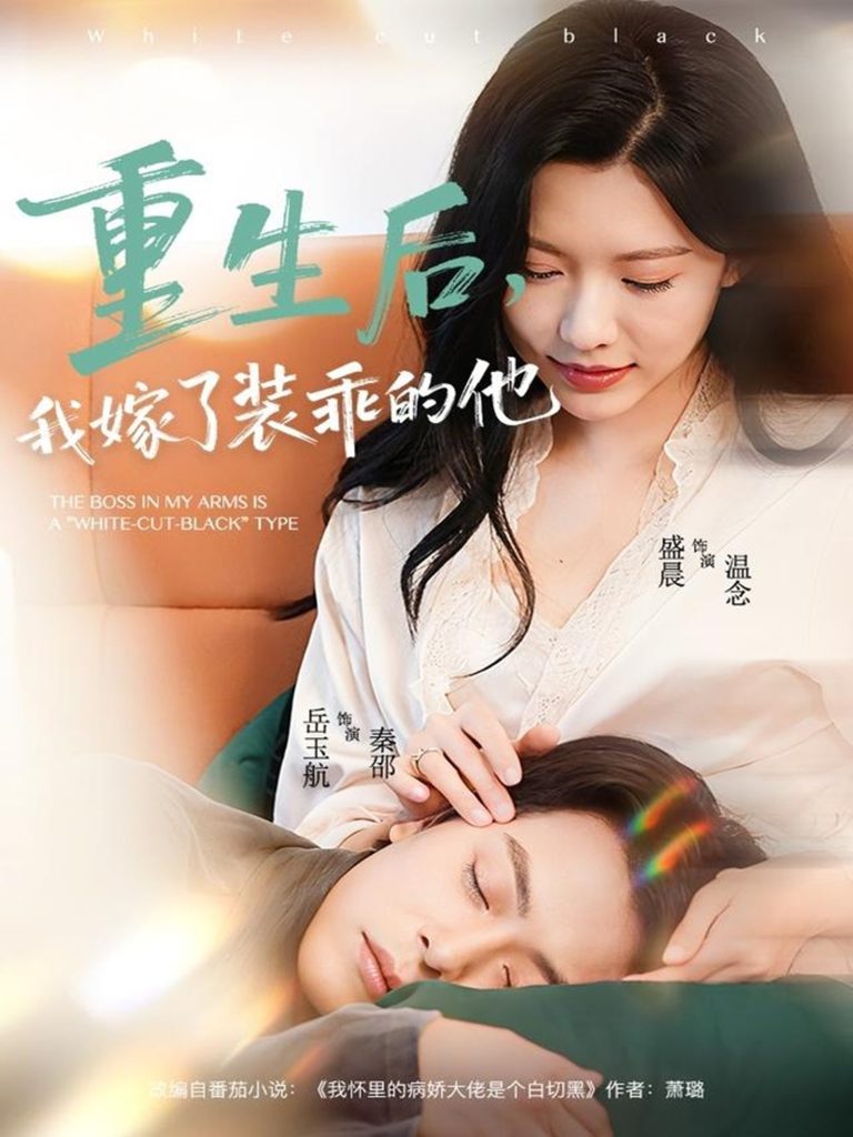 重生后,我嫁了装乖的他(81集)岳雨航&盛晨-免费短剧