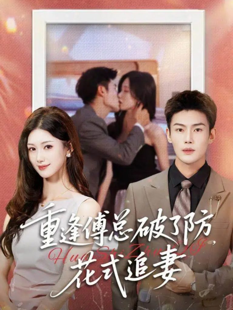 重逢傅总破了防，花式追妻（86集）张培宝＆杨云绚-免费短剧