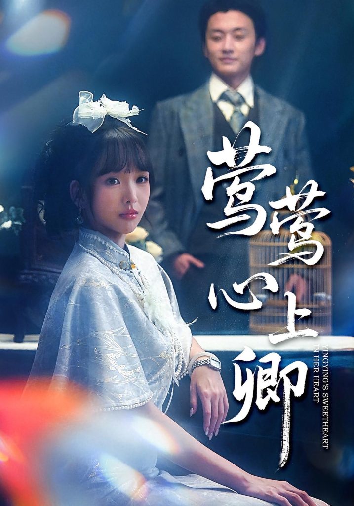 莺莺心上卿（60集）珑一&杨琳-免费短剧