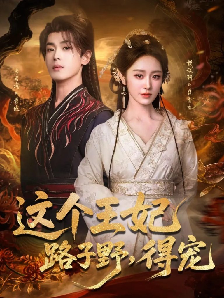 这个王妃路子野,得宠(77集)李若洵&戴琪轩-免费短剧