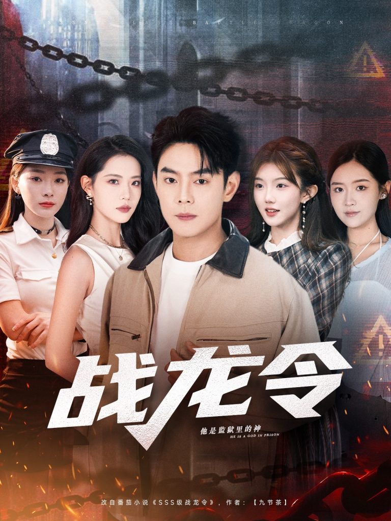 战龙令（76集）邱浩轩＆董洁-免费短剧