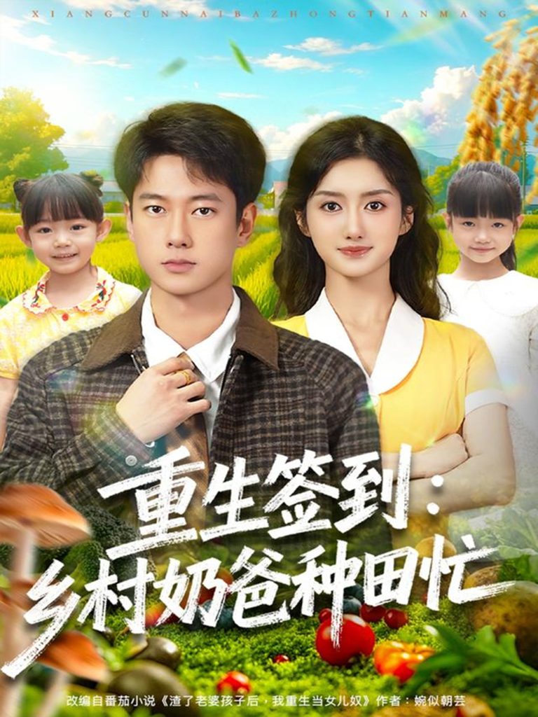 重生签到乡村奶爸种田忙（85集）张子安＆柳卓青-免费短剧