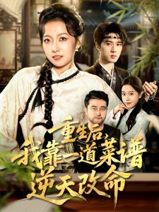 重生后,我靠一道菜谱逆天改命&真千金是厨神(54集)陈子昂&孙若果-免费短剧