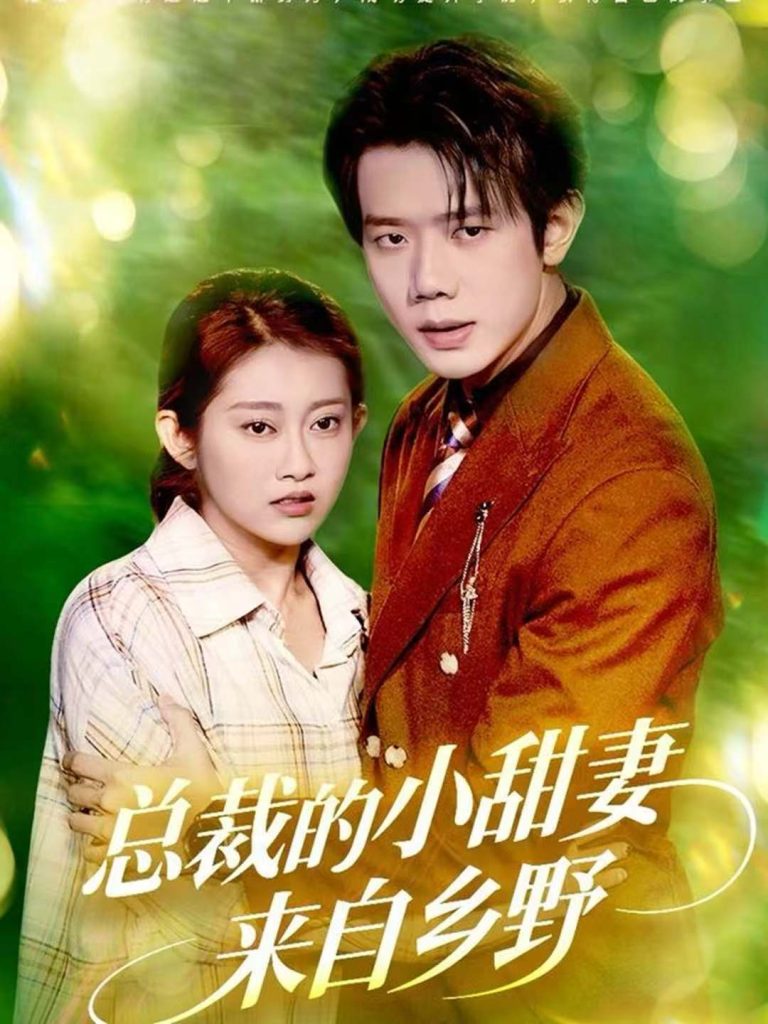 总裁的小甜妻来自乡野（127集）何连飞＆崔馨心-免费短剧