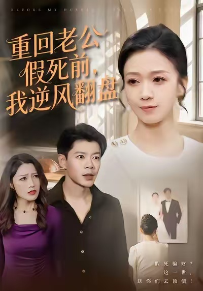 重回老公假死前,我逆风翻盘(61集)鞠瑾&王尉-免费短剧