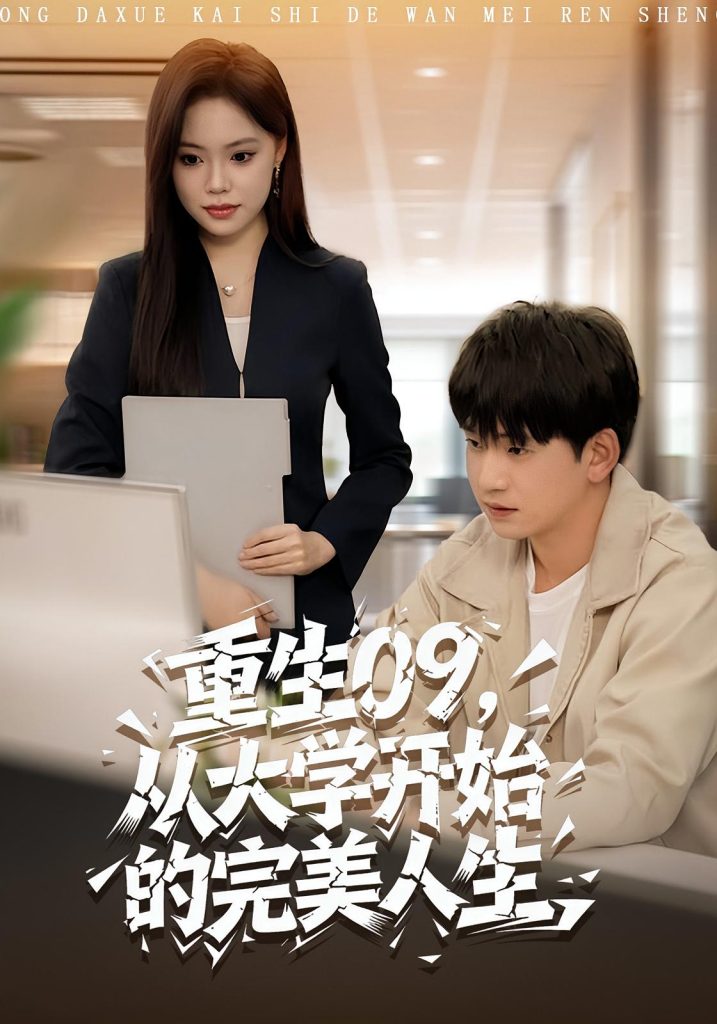 重生09从大学开始的完美人生（66集）魏依珂&贾凯文-免费短剧