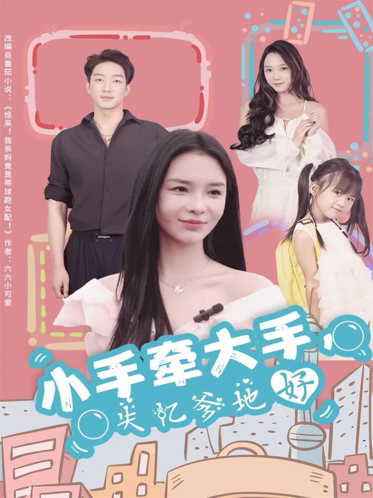 小手牵大手，失忆爹地好（63集）罗东旭＆韩雨男-免费短剧