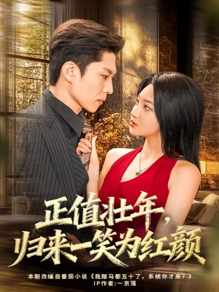 正值壮年，归来一笑为红颜（75集）孙思凡＆杨梓依-免费短剧