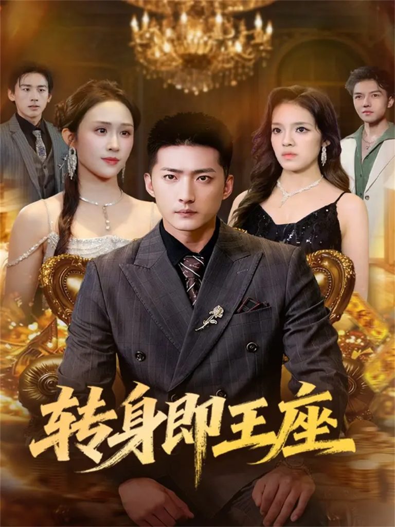 转身即王座(72集)王石&武鸿蕊-免费短剧