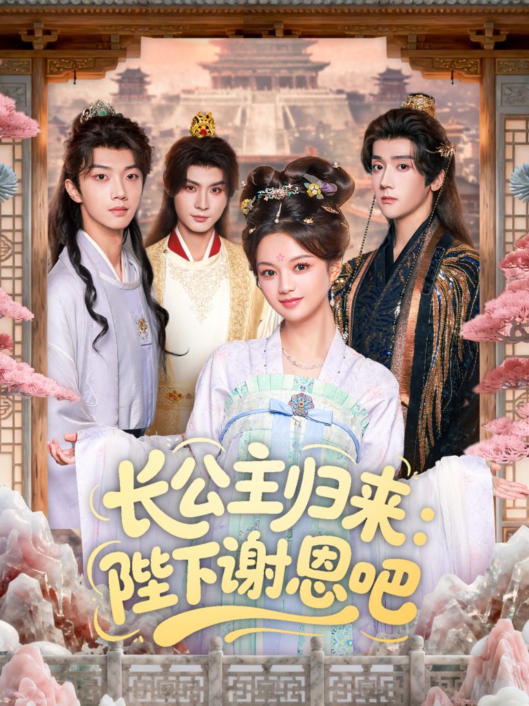 长公主归来：陛下谢恩吧（72集）李瑾尘＆陈思予-免费短剧