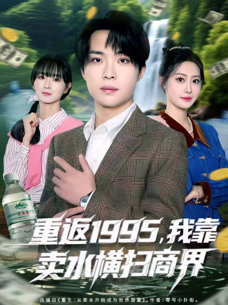 重返1995，我靠卖水横扫商界（80集）李尤＆张森境-免费短剧