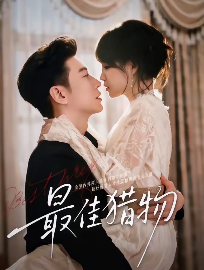 最佳猎物(80集)于龙&杨咩咩(情侣档)-免费短剧