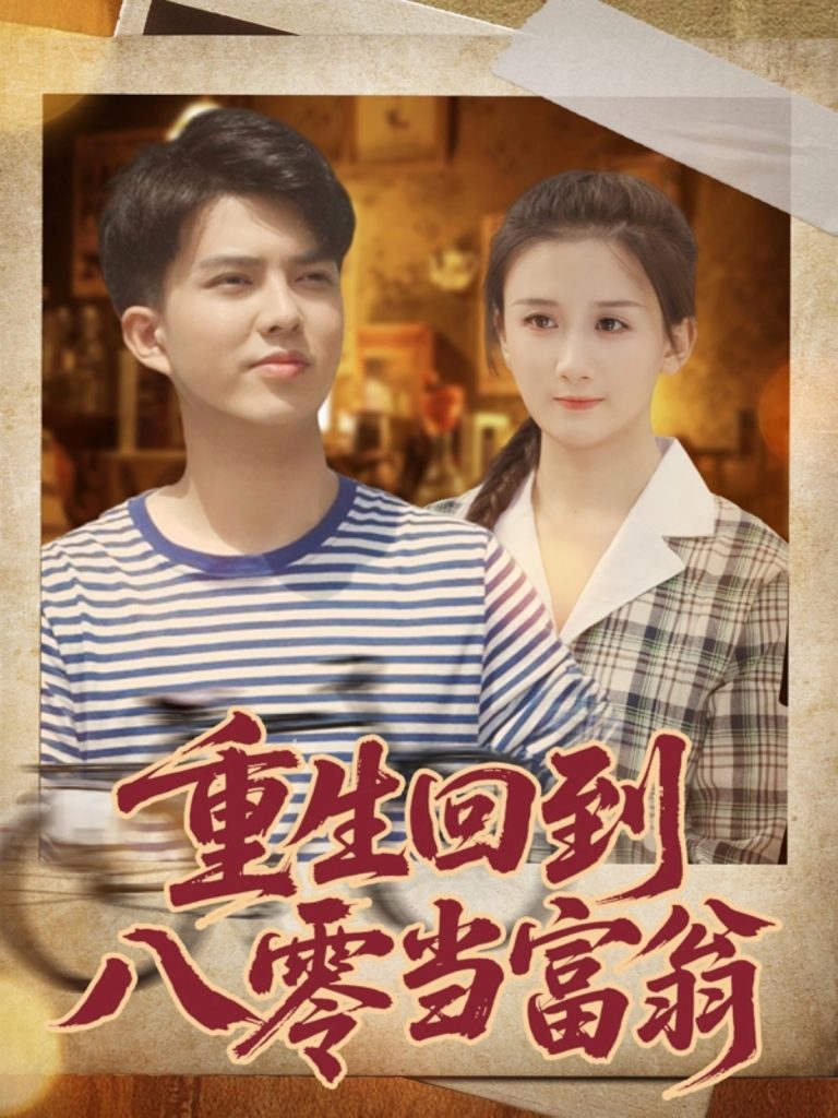 重生回到八零当富翁（80集）谢家豪&繆佳汝-免费短剧