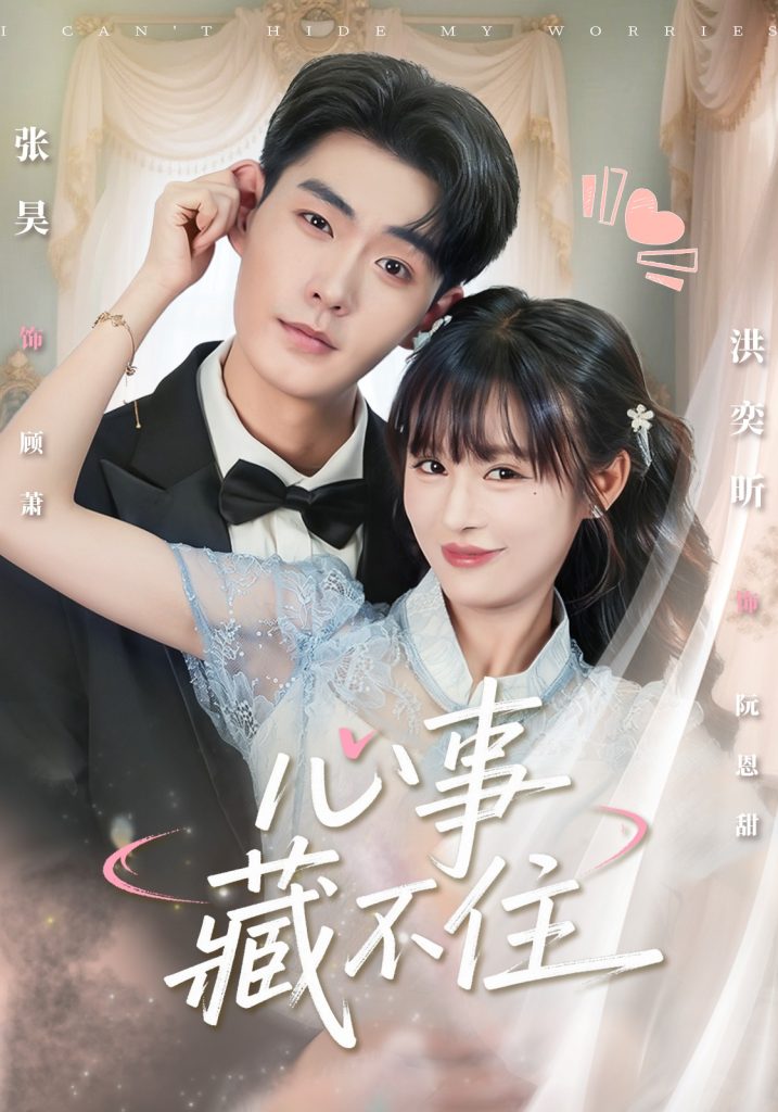 心事藏不住（68集）张昊＆洪奕昕-免费短剧